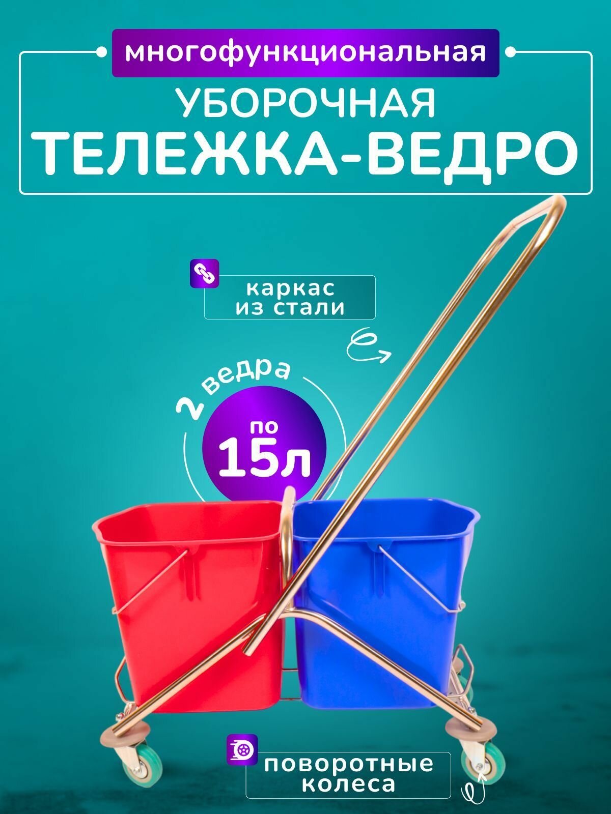 Уборочная тележка