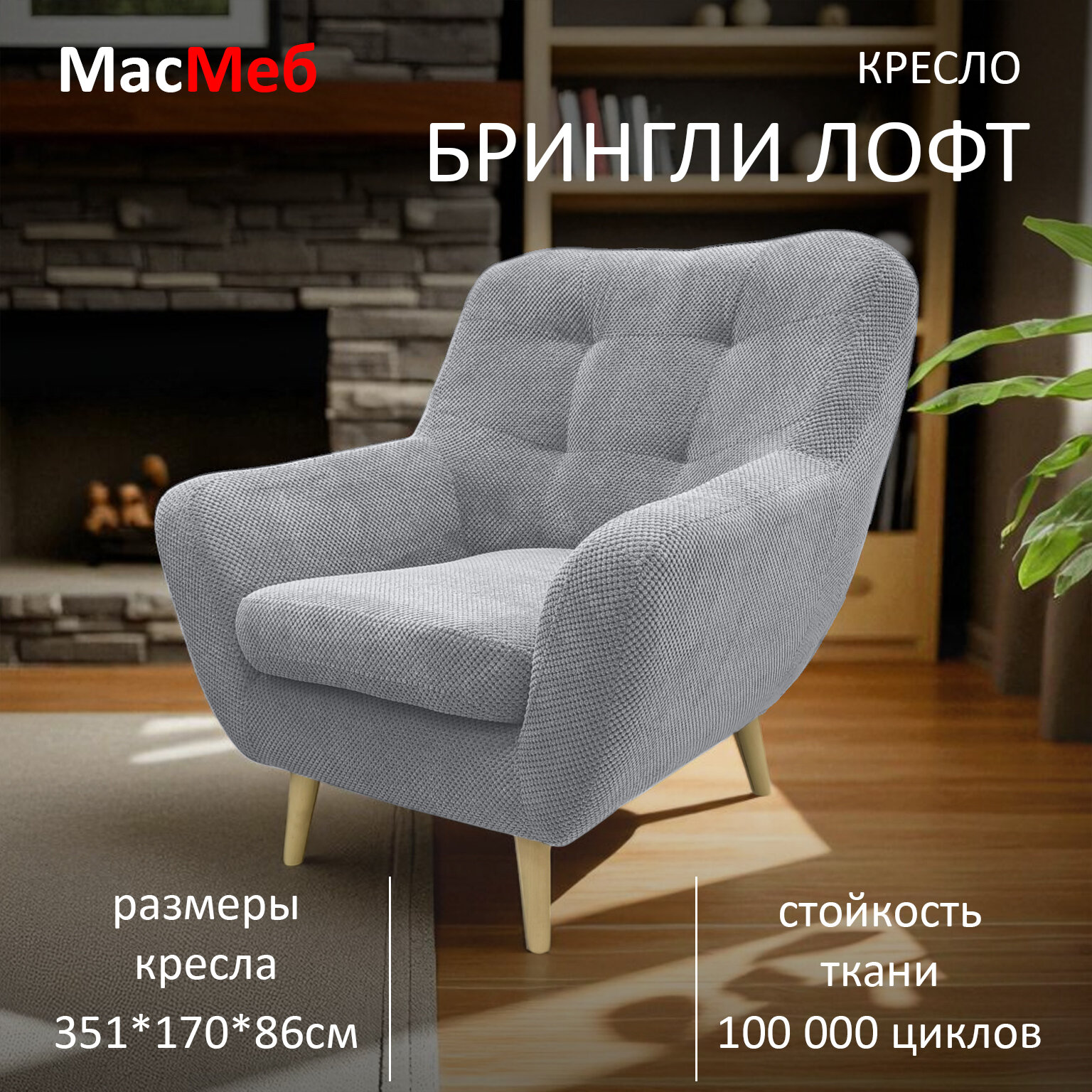 Кресло дизайнерское МасМеб Брингли Лофт, ткань Citus, цвет светло-серый Ash