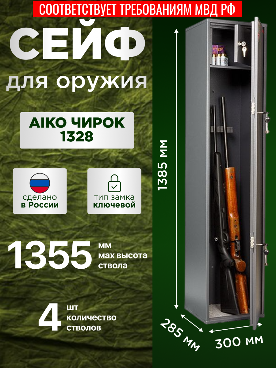 Сейф для ружья AIKO Чирок 1328 на 4 ствола высотой до 1355 мм, с трейзером, 2 ключевых замка, 1385x300x285мм