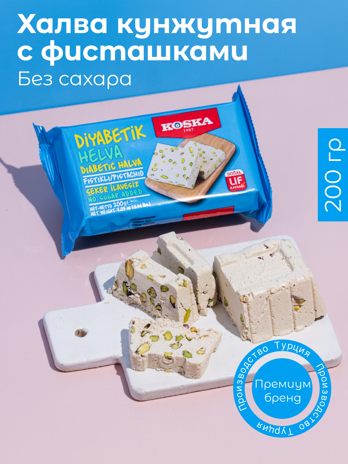 Халва кунжутная тахинная с фисташками без сахара, Koska, 200 г