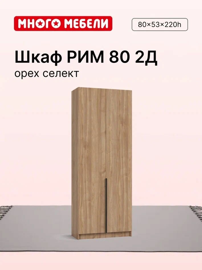 Много Мебели Шкаф распашной 80х53х220 см 2х створчатый орех