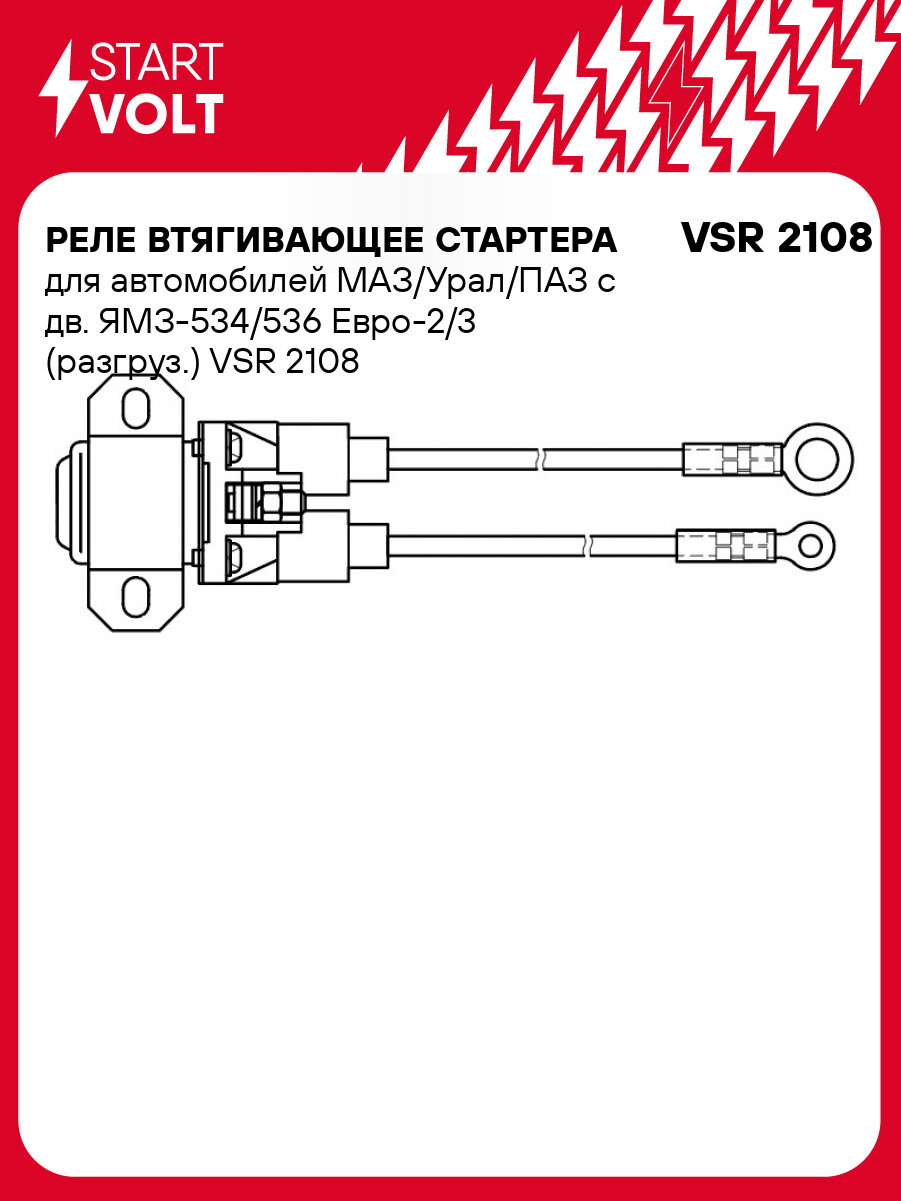 Реле втягивающее стартера для автомобилей МАЗ/Урал/ПАЗ с дв. ЯМЗ-534/536 Евро-2/3 (разгруз.) VSR 2108 StartVolt