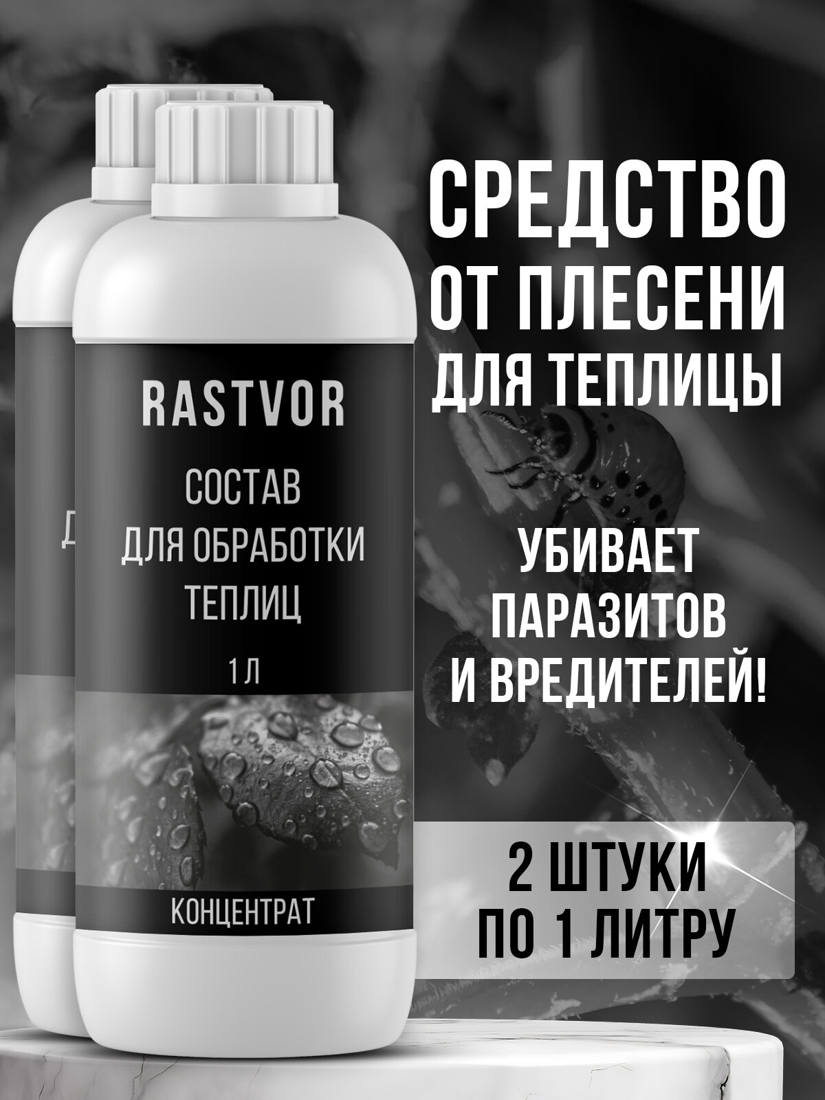 Средство RASTVOR для обработки теплиц антибактериальное от плесени