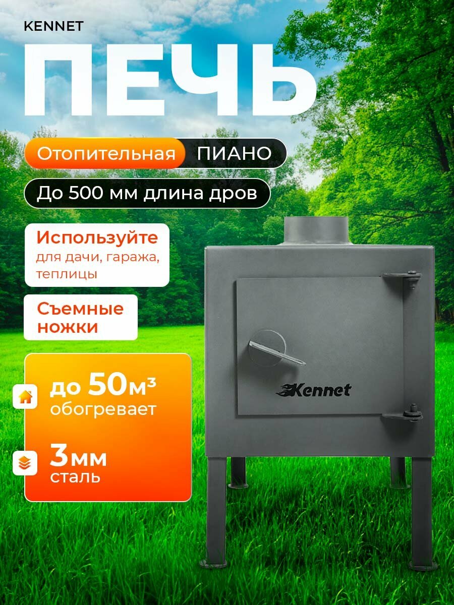 Печь отопительная буржуйка Kennet Пиано