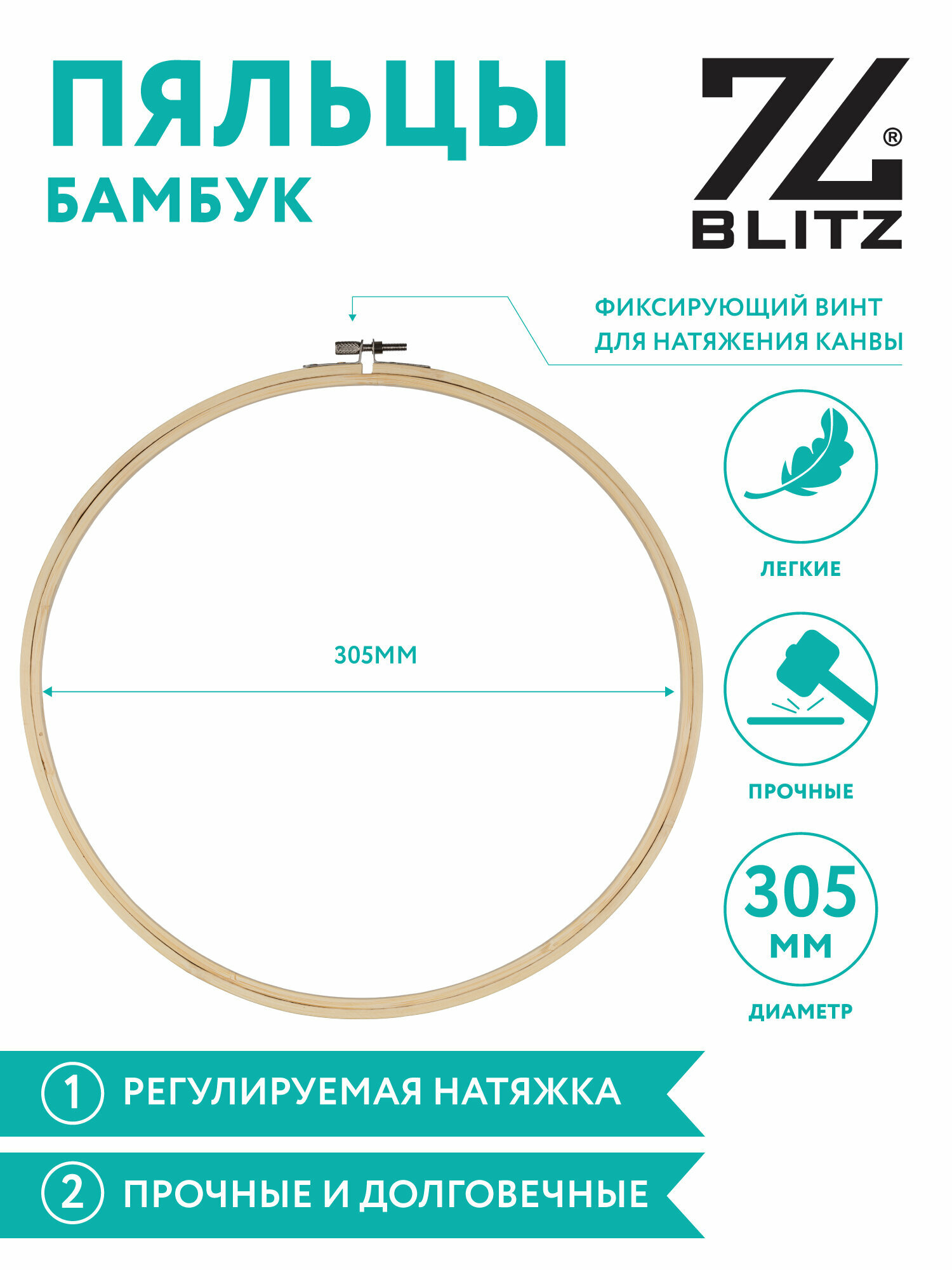 Пяльцы-рамка для вышивания круглые "BLITZ" BKW-10 d 305 мм ( 12 " ) бамбук