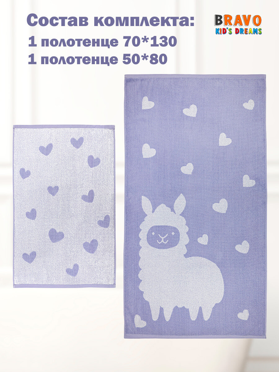 Набор махровых полотенец BRAVO Лама, хлопок 100%, 50x80 см и 70x130 см, гипоаллергенные — фото 1