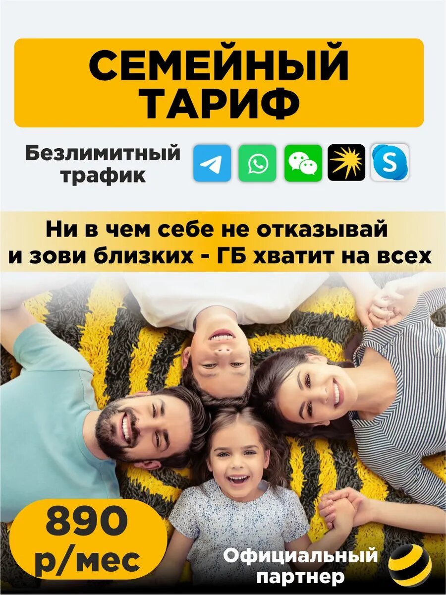 Сим карта тариф "Семейный". Регион Тюменская область