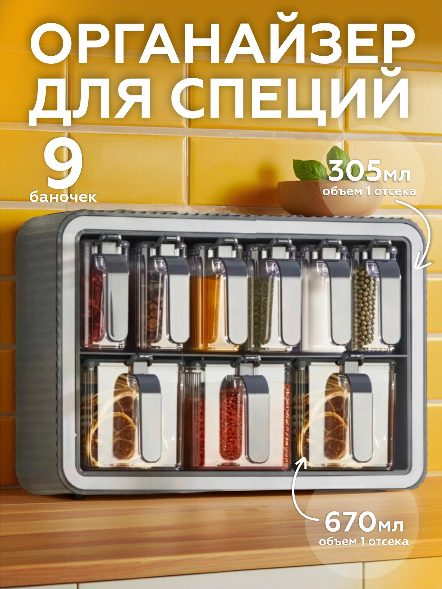 Органайзер для специй, баночки для приправ, набор 9 предметов