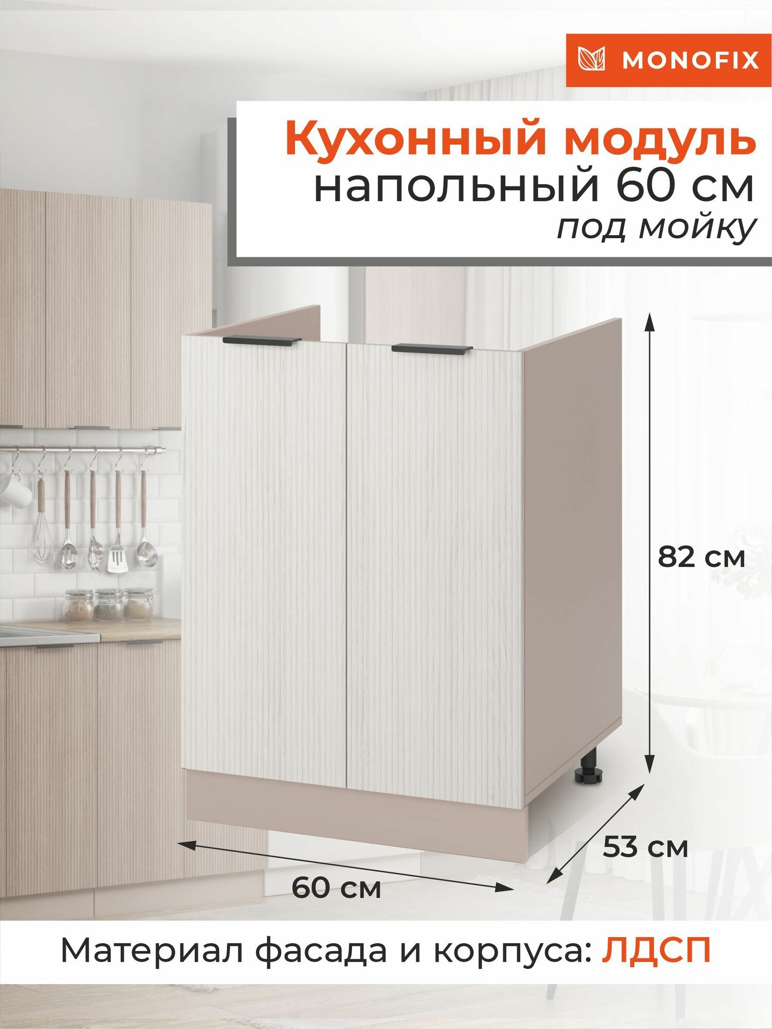 Кухонный модуль шкаф напольный 60 см под мойку ЛДСП кадена лайт MONOFIX одос