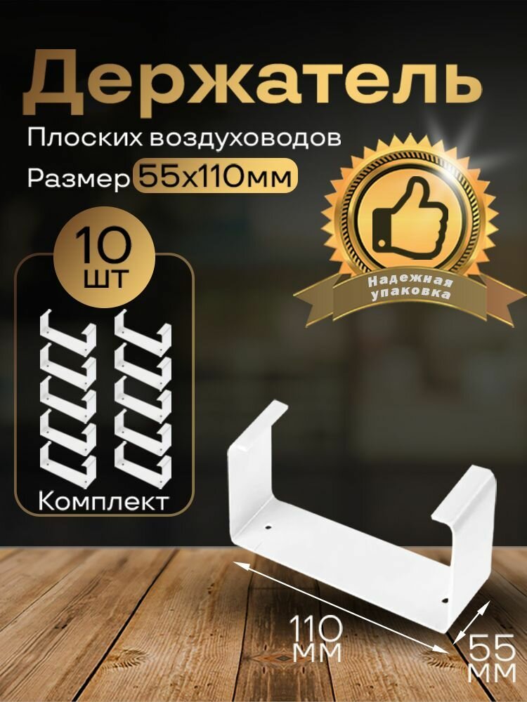 Держатель плоского канала 55х110 мм 10 шт 56-10 белый воздуховод ПВХ