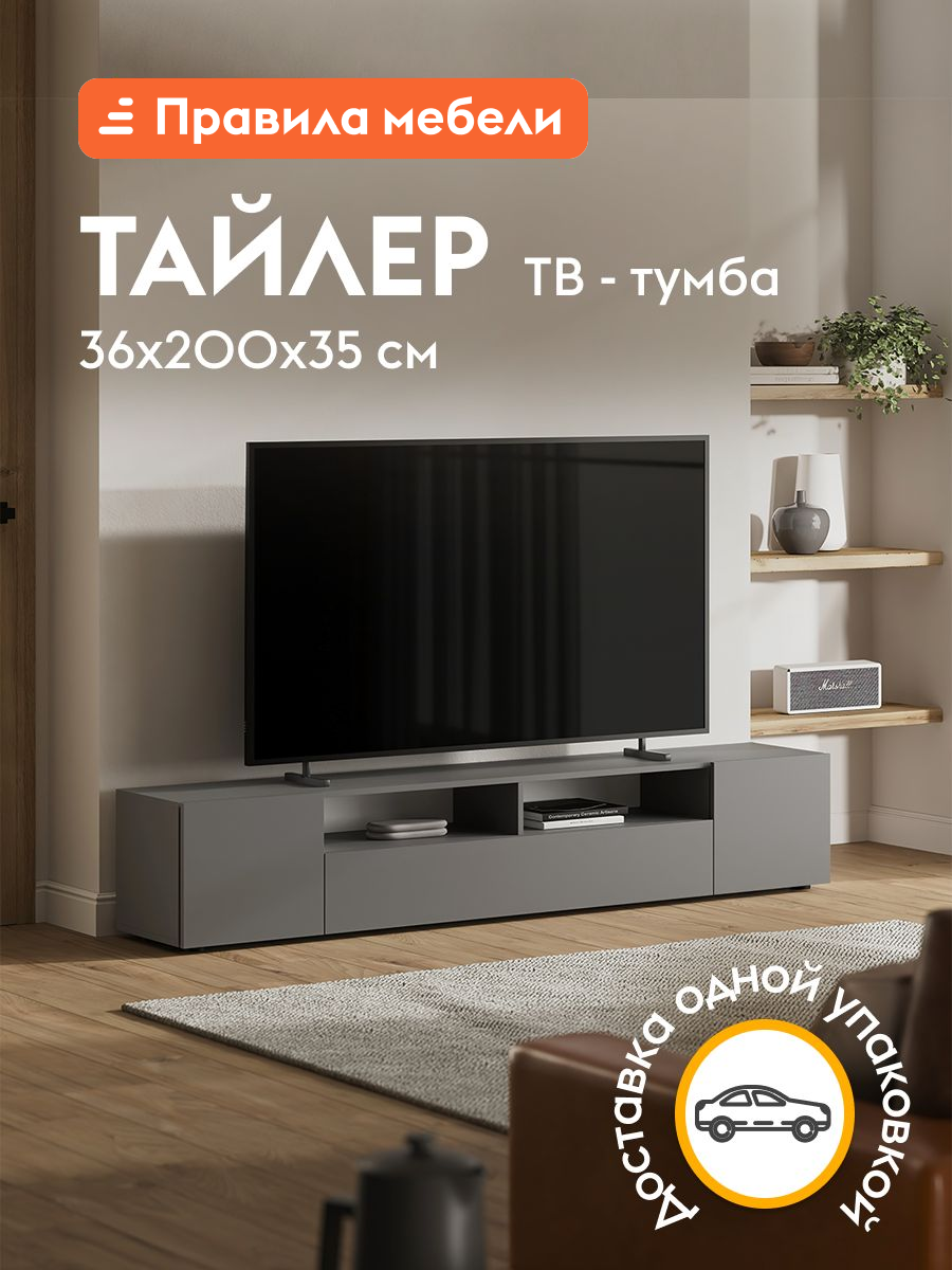 Тумба под телевизор напольная Тайлер ТВ с полками, 200.1х34.6х35.5 см, Графит серый