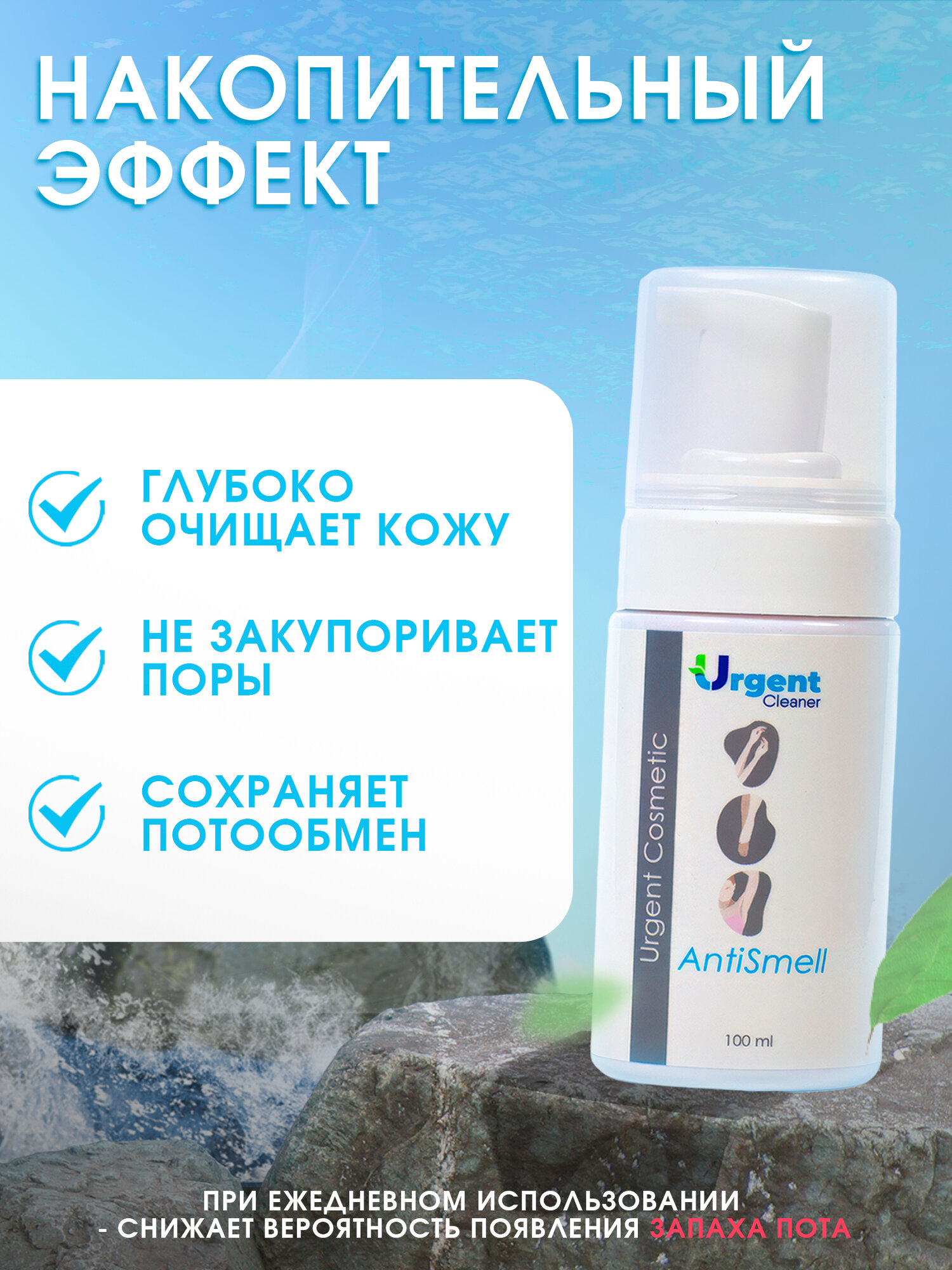 Пенка Для Ухода За Больными Мыло-пенка URGENT антибактериальное от пота и запаха подмышек, ног и ладоней, 100 мл
