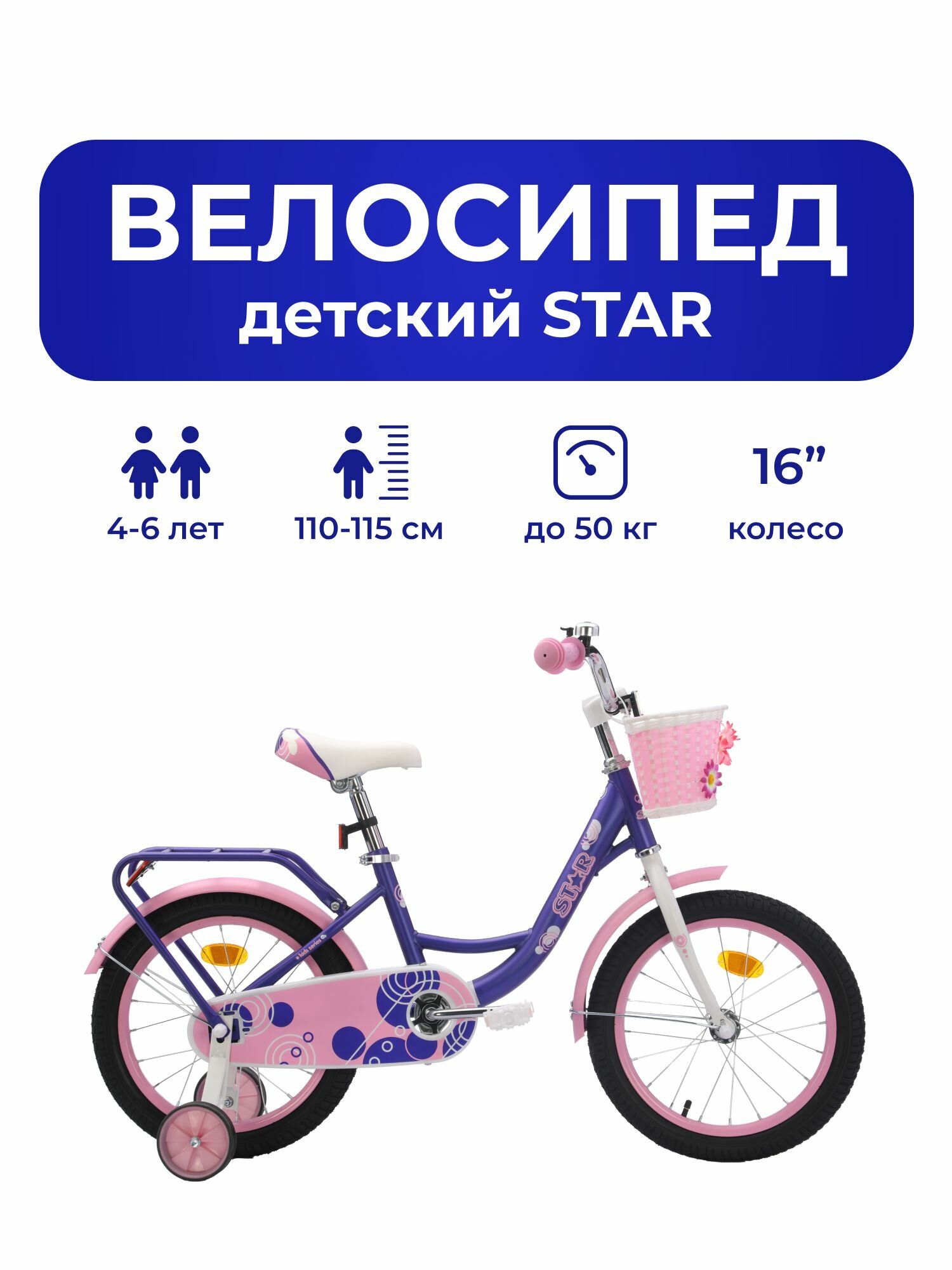 Велосипед детский 702-16" STAR / фиолетовый с розовыми вставками / на рост: 100-120см или от 4 до 6 лет