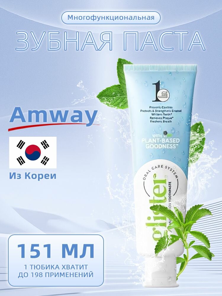 Зубная паста Amway Glister, многофункциональная, для взрослых и детей, 150 мл