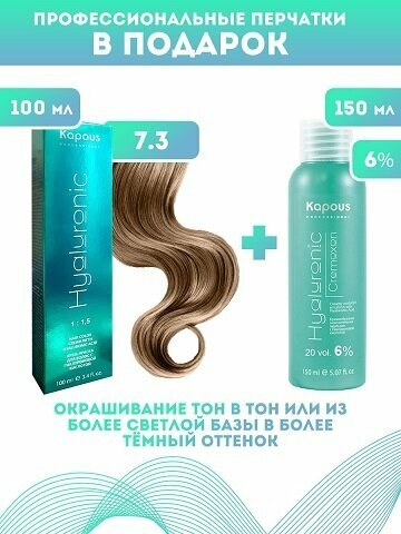 Kapous Professional Промо-спайка Крем-краска для волос Hyaluronic, тон №7.3, Блондин золотистый, 100 мл +Kapous 6% оксид, 150 мл
