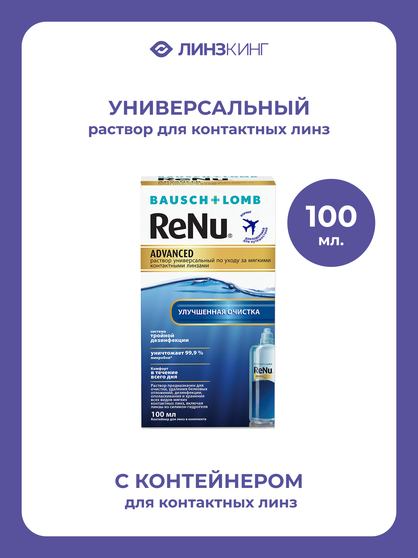 Раствор для контактных линз универсальный BAUSCH&LOMB Renu Advanced 100 мл (+контейнер)
