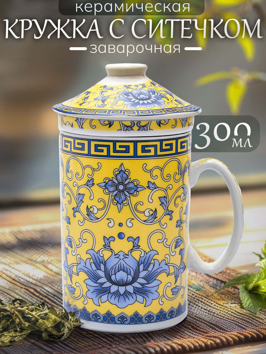Кружка для чая с ситечком Восточная культура N 3 желтая 300 мл заварочная с крышкой подарочная для чайных церемоний