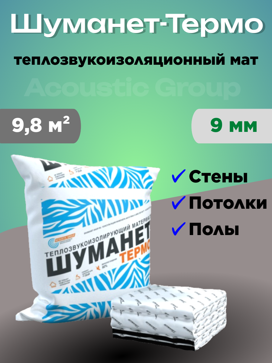 Теплозвукоизоляционный мат Acoustic Group Шуманет Термо, 9,8 м², 9мм