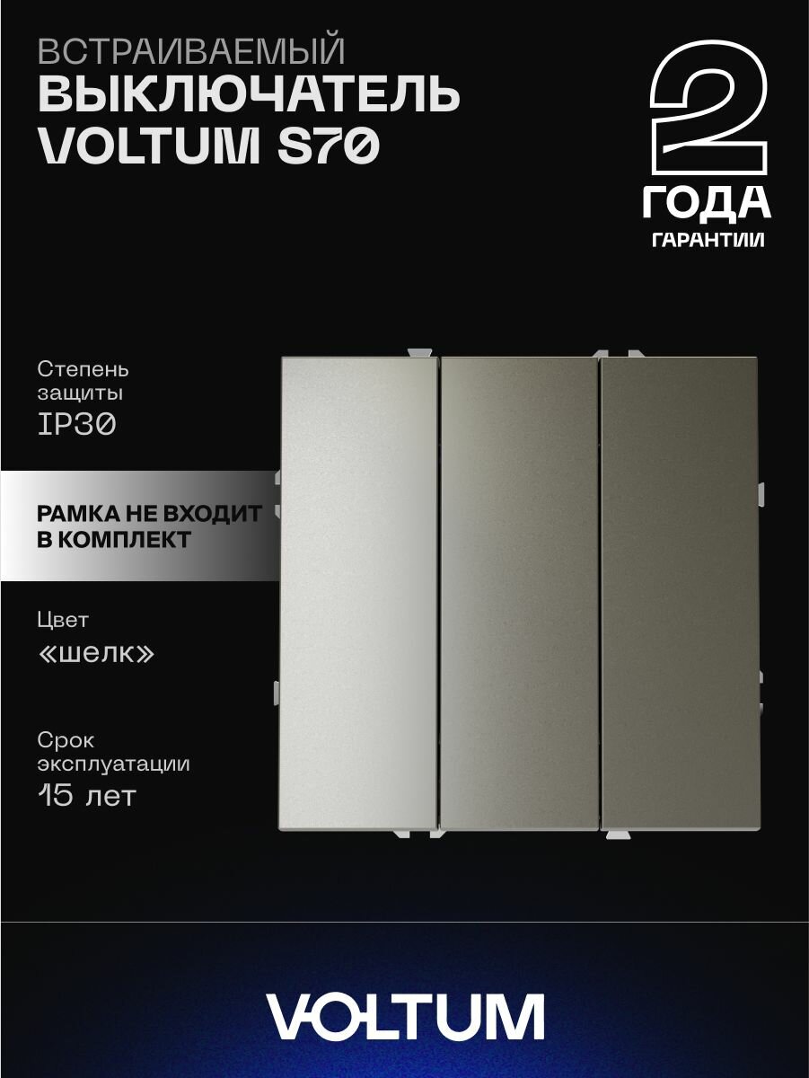 Выключатель встраиваемый VOLTUM S70 трехклавишный 10А цвет шелк