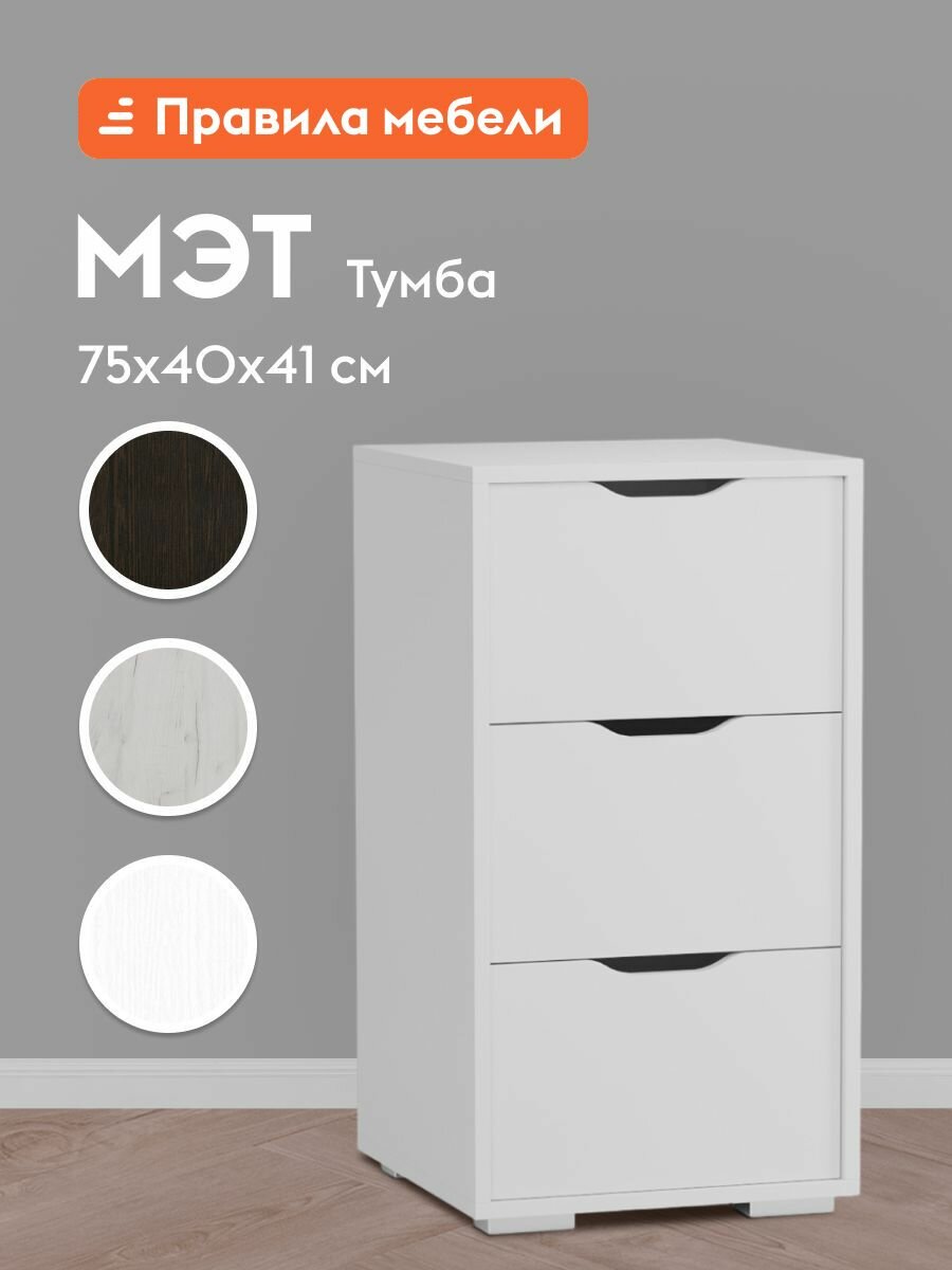 Тумба офисная Мэт с ящиками, 40х41х75 см, Белый