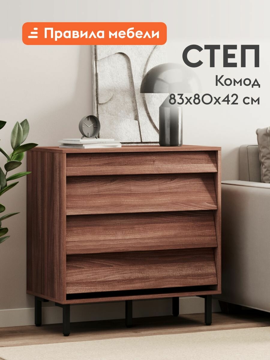 Комод для одежды Степ с ящиками на высоких ножках 80х42х83 см Орех Табак / Ноче Милано / Черный металл