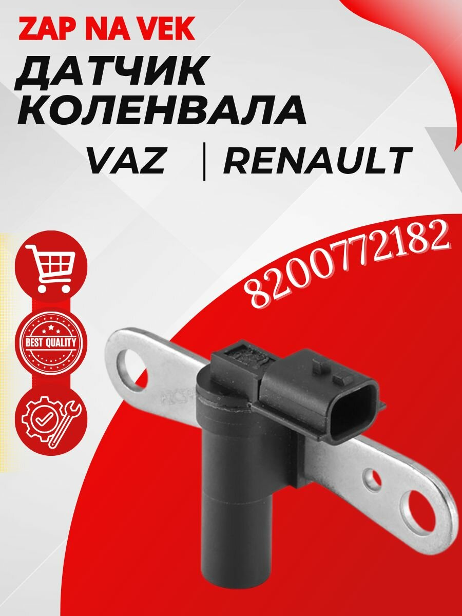 Датчик положения коленвала Renault 8200772182 Lada Largus Renault Clio IV, Logan I, II, Sandero/ Ларгус /Логан/