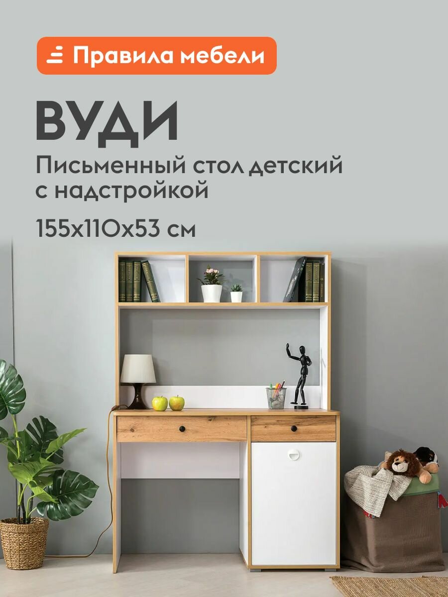Компьютерный письменный стол Вуди 78.4х110х52.7 см Дуб золотой / Белый С надстройкой