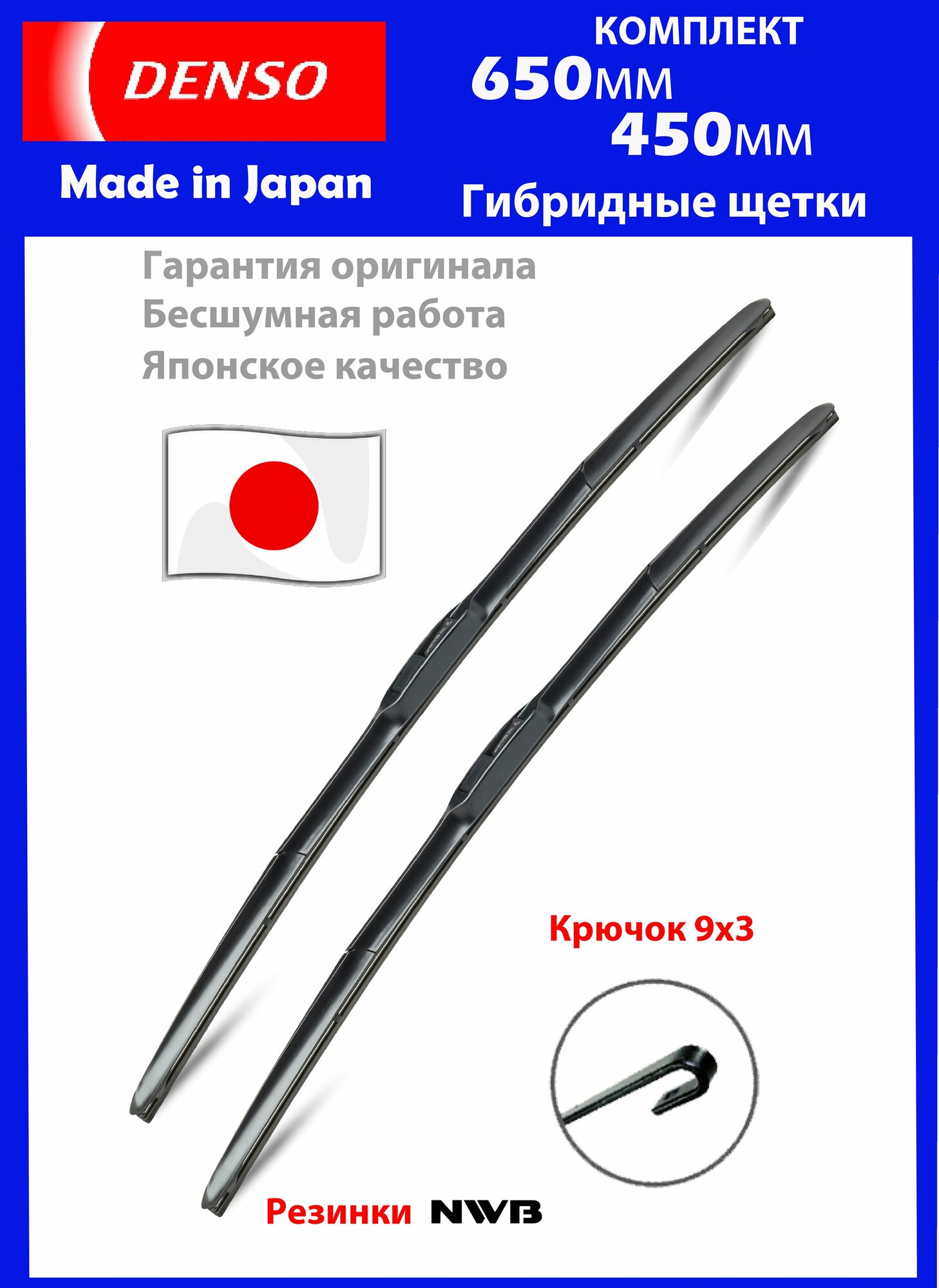 Dur-065L+Du-045L Комплект гибридных стеклоочистителей Denso 650мм+450мм, 2шт под крючок — фото 1