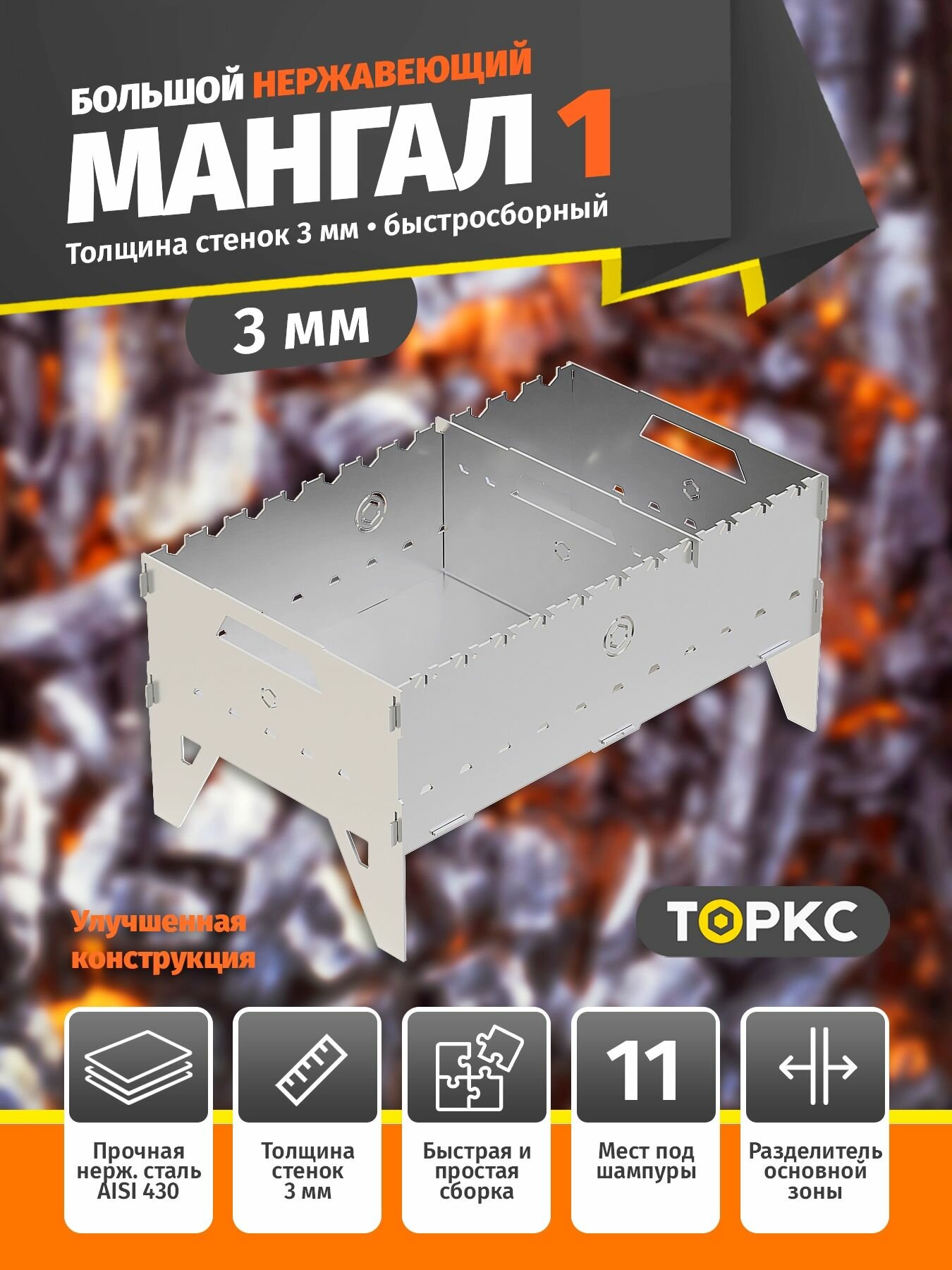 Мангал Торкс 