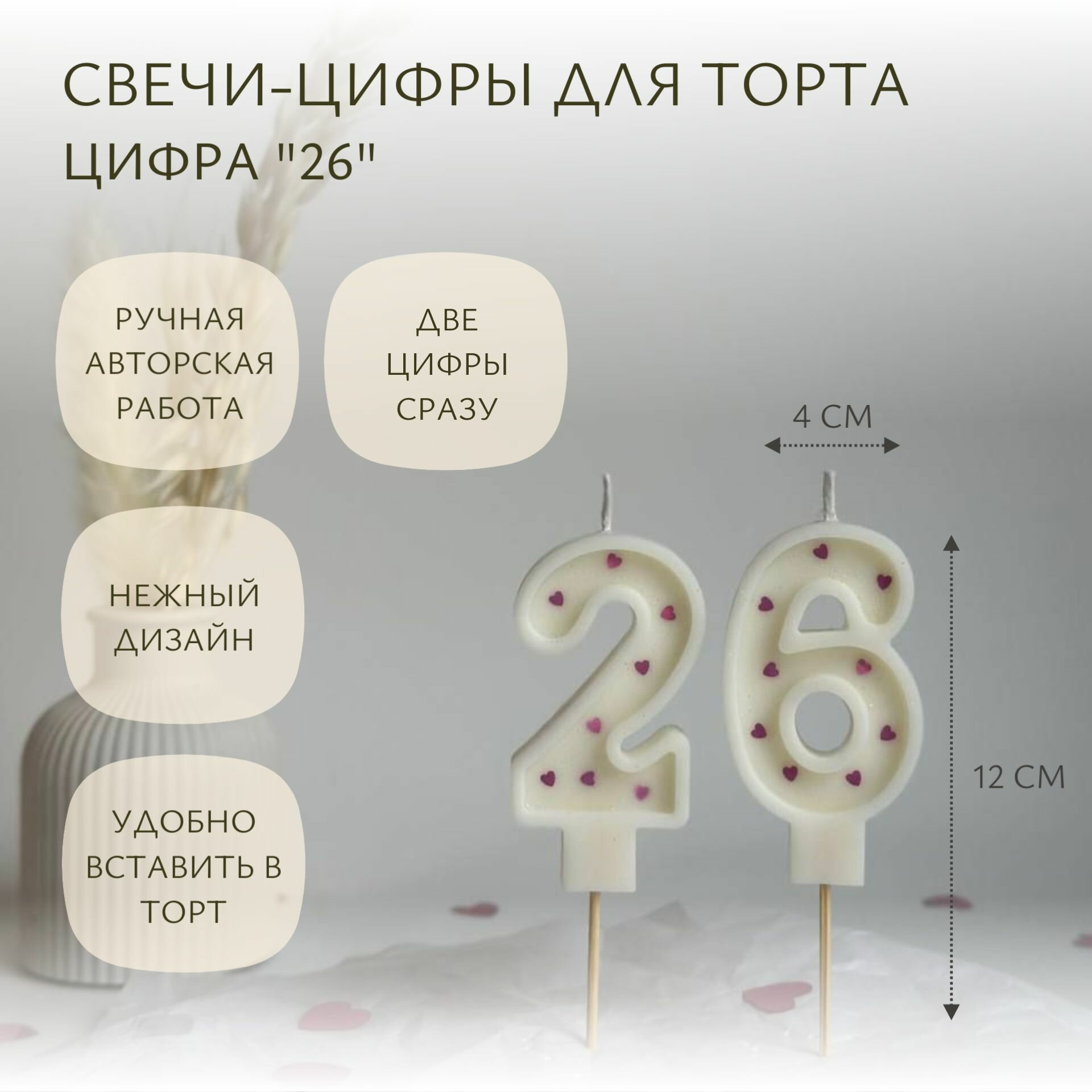 Свечи-цифры для торта "26" сердечки