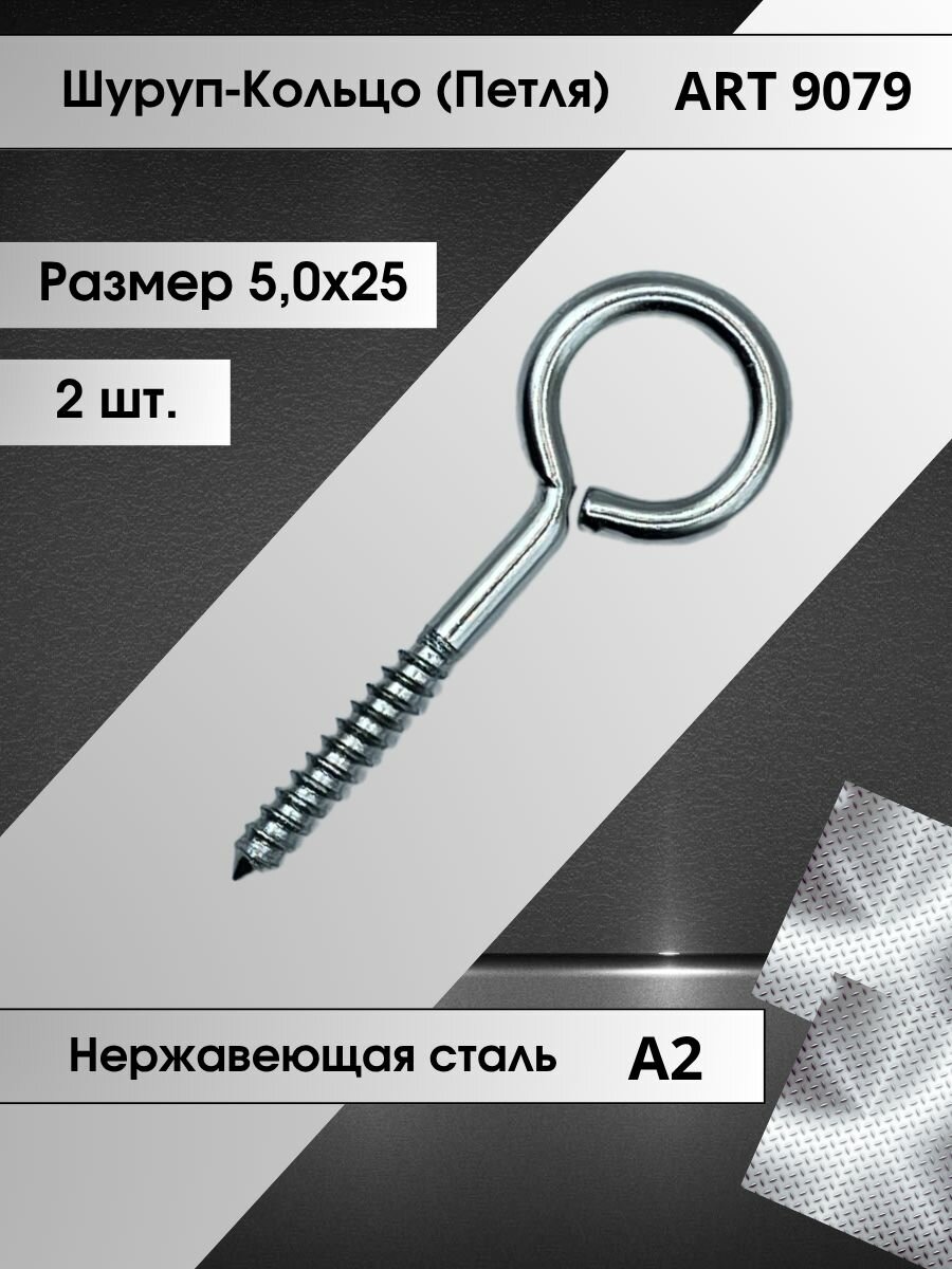 Шуруп-Кольцо (петля) 39х25 из нержавеющей стали А2 диаметр кольца 12мм 2 штуки