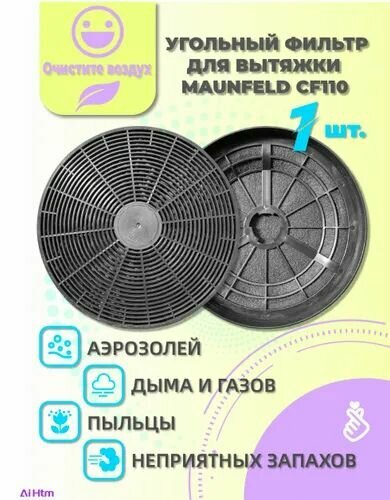 Угольный фильтр для вытяжки кухонной универсальный LC3 (CF110) диаметр 175 мм