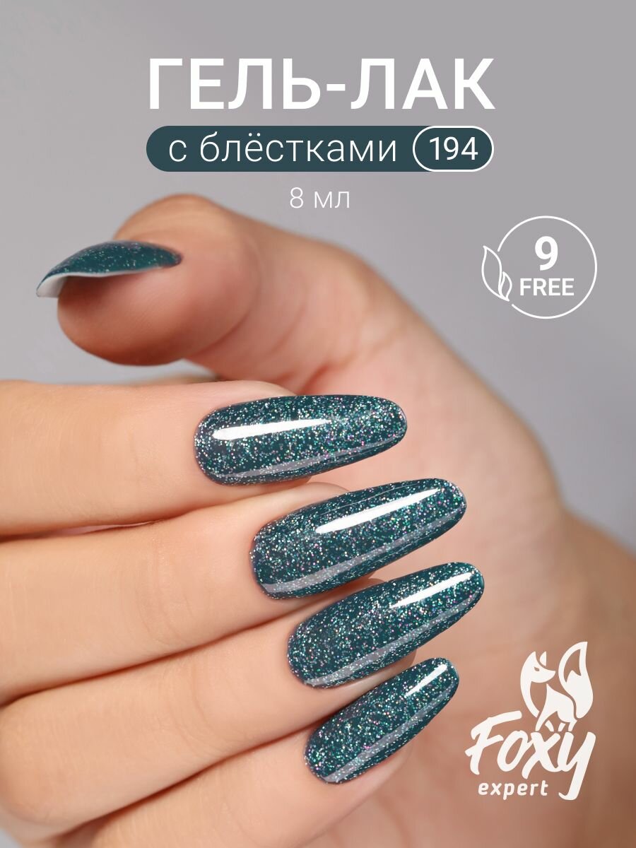 FOXY EXPERT Гель лак для ногтей с блёстками #194. / Фокси Эксперт /
