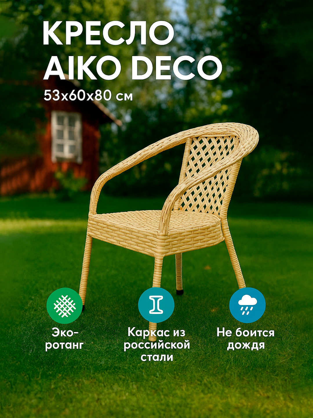 Садовое кресло AIKO DECO, для улицы и дома, 53*60*80 см