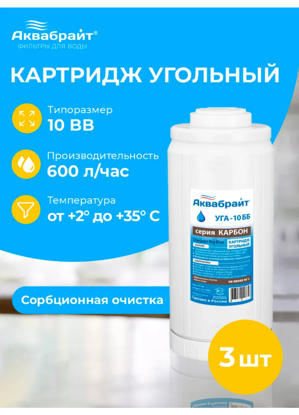 Аквабрайт 10" BB Картридж уголь гранулированный, набор 3 шт (k3-УГА-10 ББ)