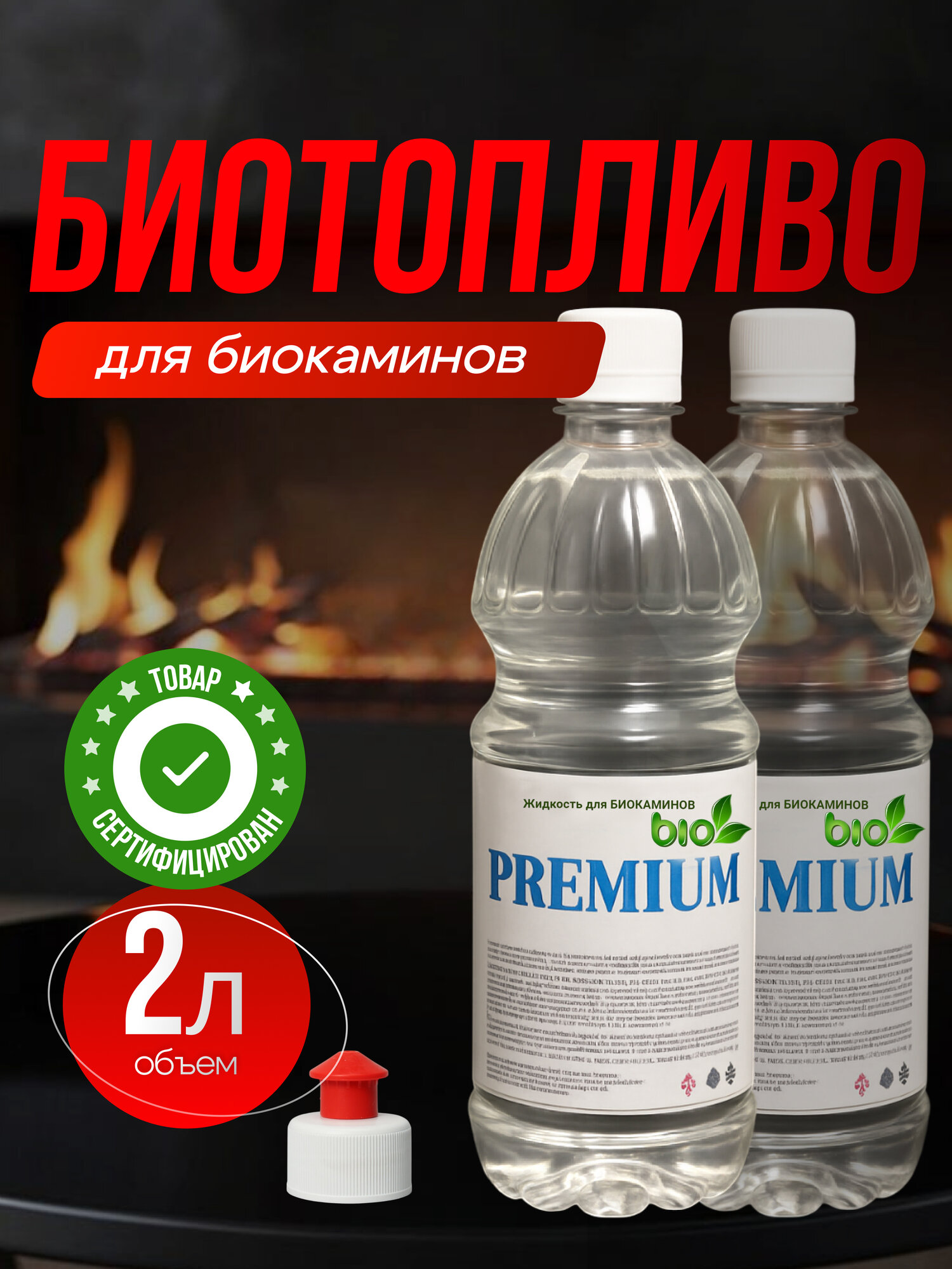 Биотопливо Premium для биокаминов, экологически чистый, денатурированный этанол, 2л