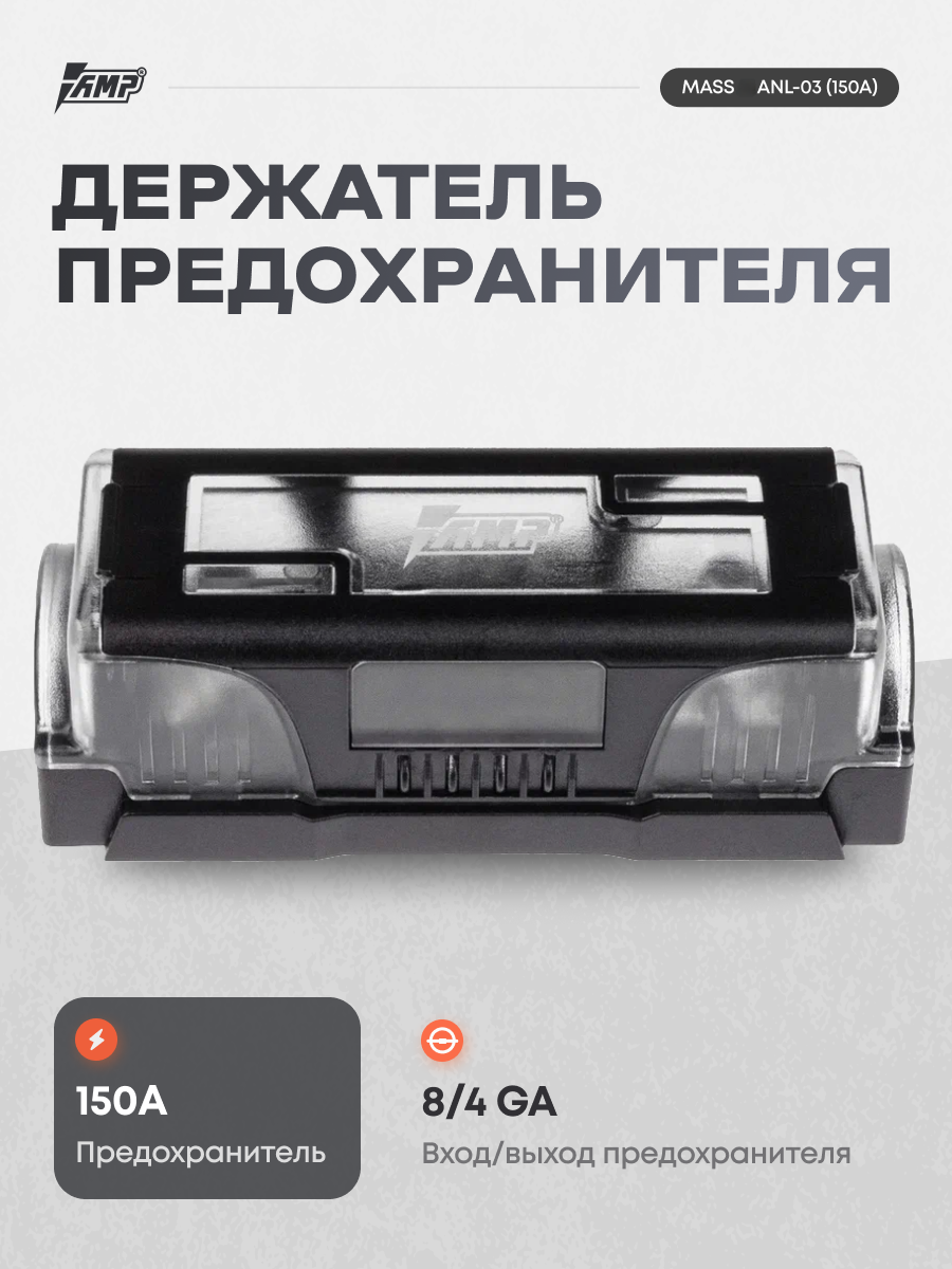 Держатель предохранителя AMP MASS ANL-03 (150A) предохранитель в комплекте.