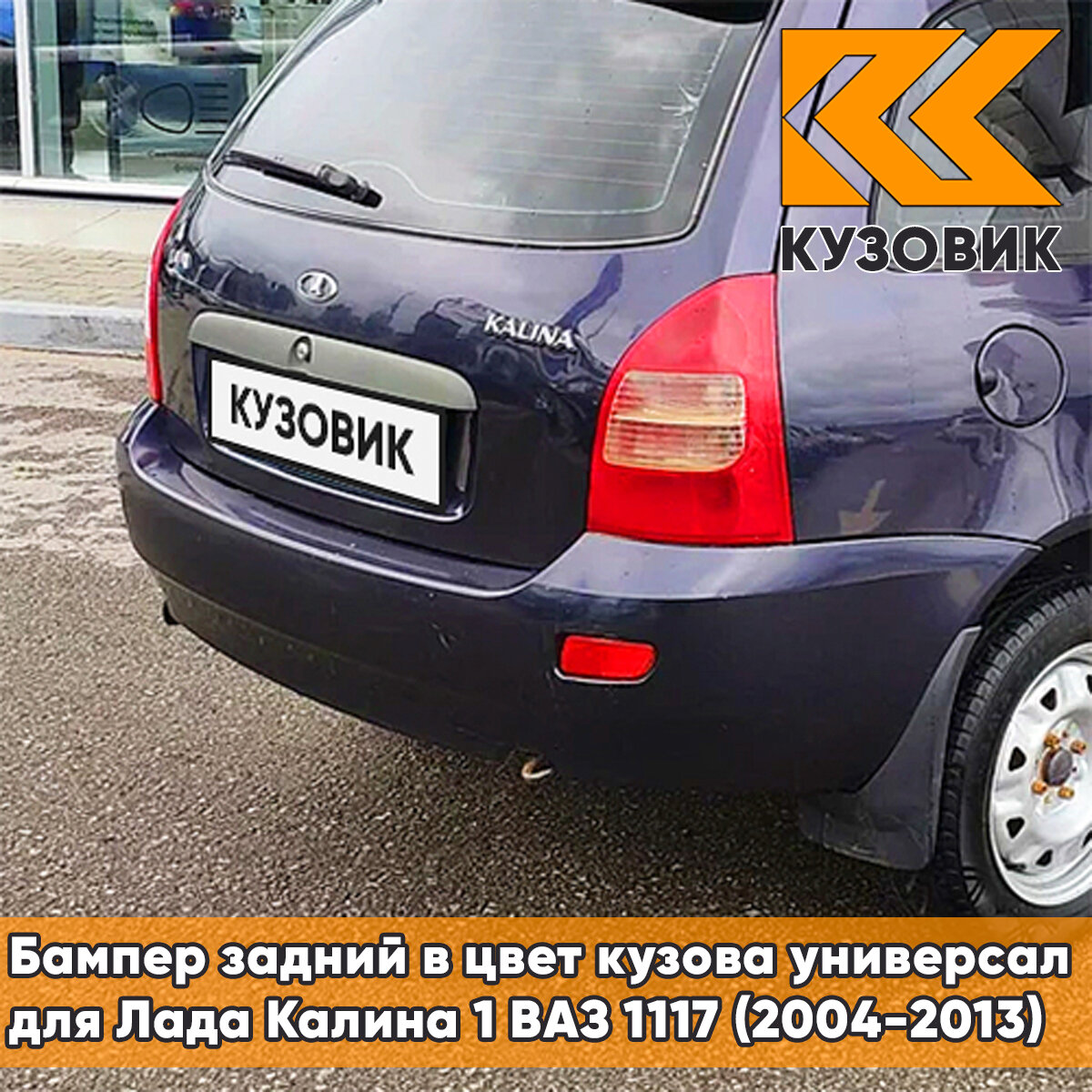 Бампер задний в цвет Лада Калина 1 ВАЗ 1117 (2004-2013) универсал 515 - Изабелла - Фиолетовый
