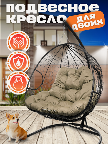 Изображение товара Подвесное кресло Для двоих, черное с бежевой подушкой 125х186 см, до 160 кг