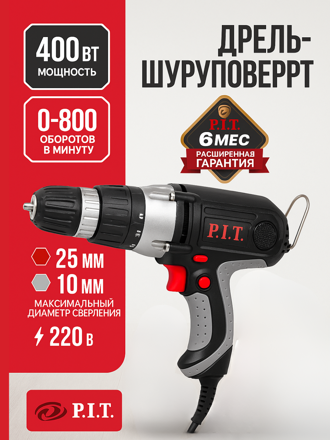 Электрическая дрель-шуруповерт P.I.T. PBM10-C2, 400 Вт, 2 скорости, 30 Нм, патрон Ø10 мм