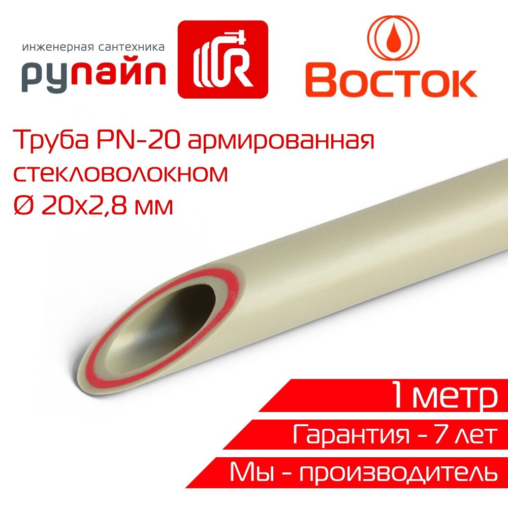 Труба полипропиленовая 20х2,8 мм, армированная стекловолокном, отрезок 1 метр, серая, Восток | VSGFP2028