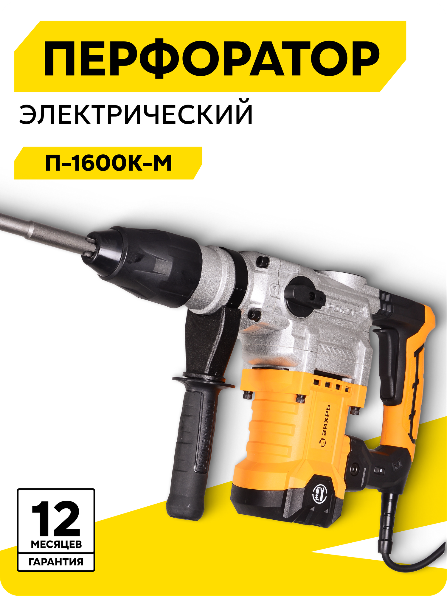 Перфоратор, электрический, Вихрь П-1600к-м SDS-Max (П-1200к-м)