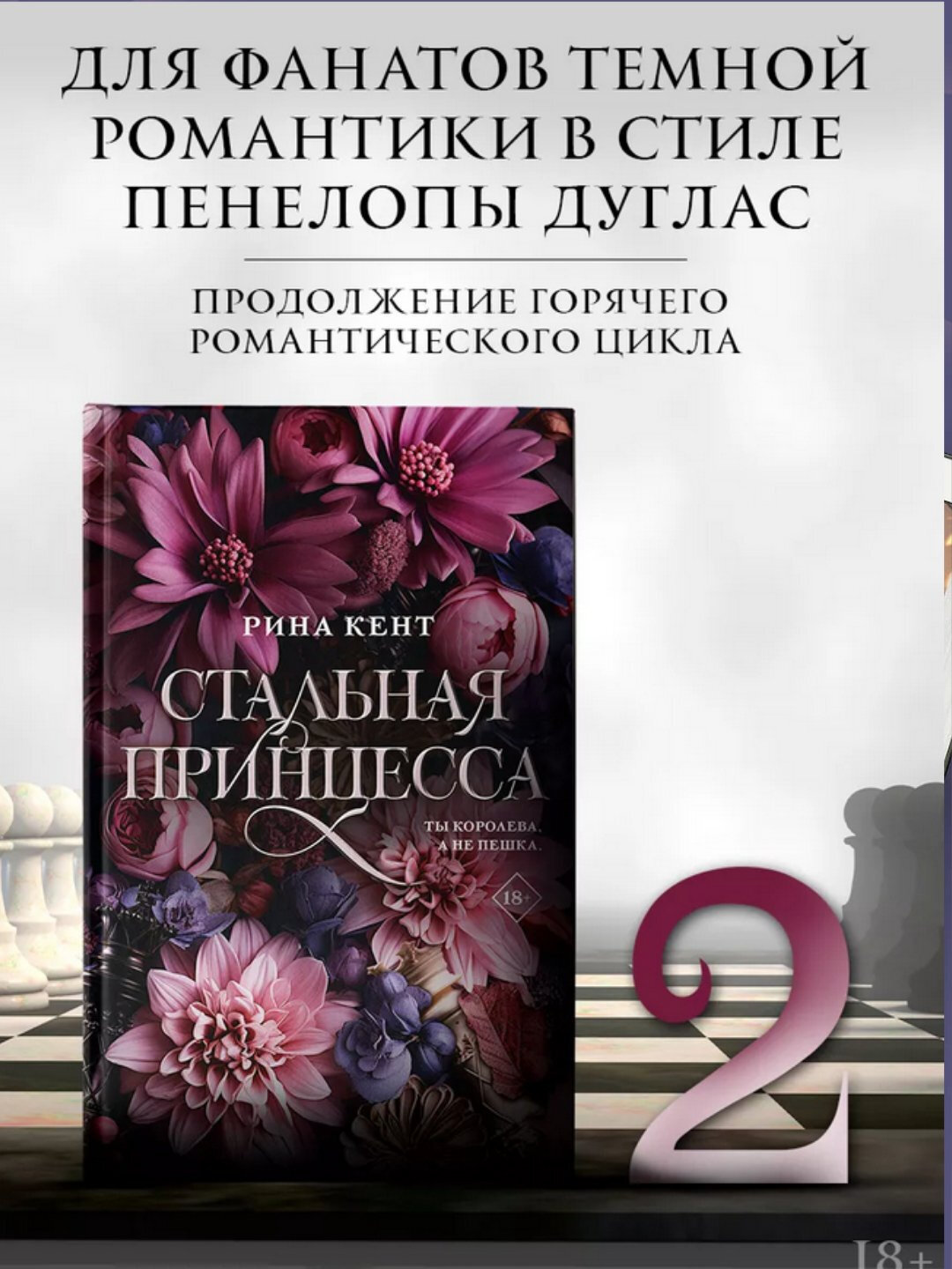 Испорченный король. Стальная принцесса — когда боль становится привычкой, а любовь — войной
