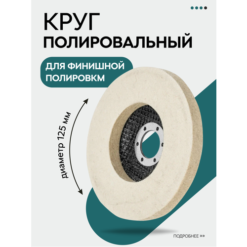 фото Войлочный круг для полировки, полировальная насадка на болгарку, 125 мм