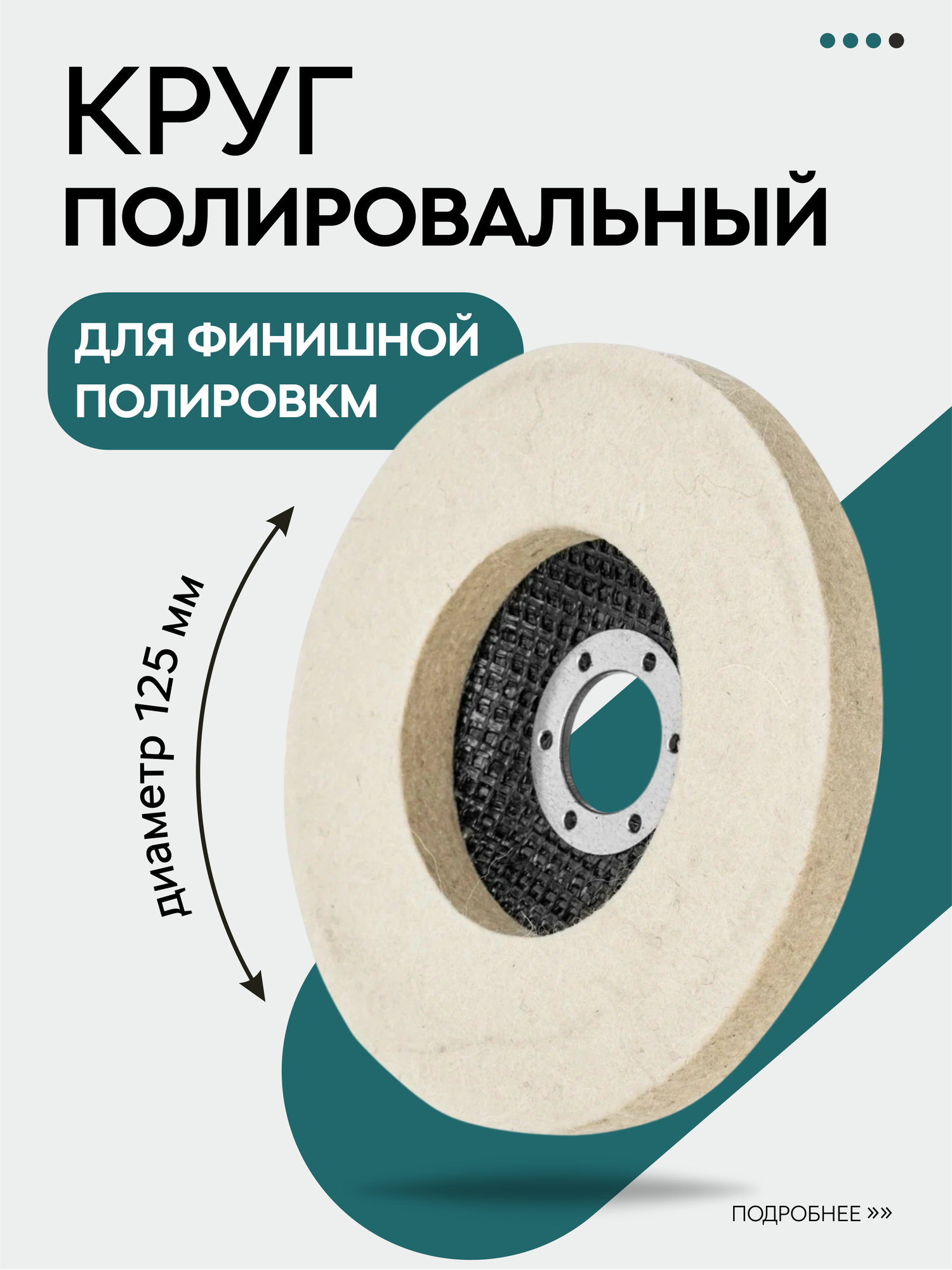 Войлочный круг для полировки полировальная насадка на болгарку 125 мм