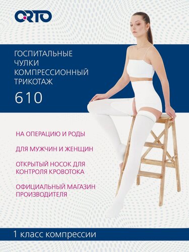 Изображение товара Компрессионные чулки ORTO белый, 1 класс компрессии, размер L, 2 шт
