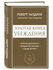 Золотая книга убеждения — Роберт Чалдини Как влиять на людей, не нарушая правил