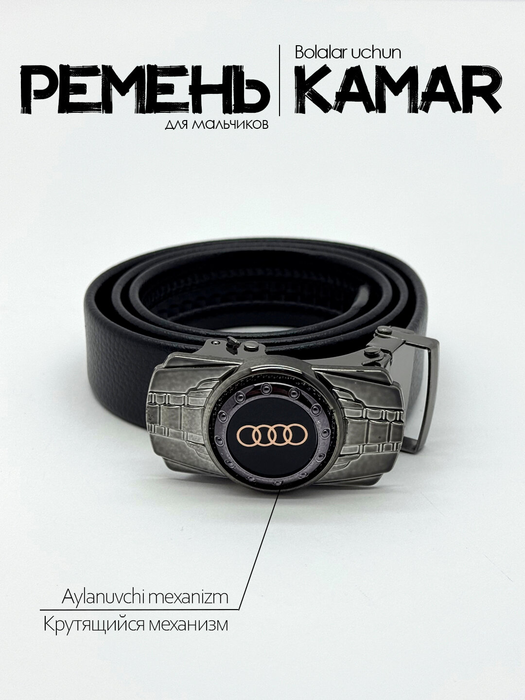 Ремень  для мальчиков