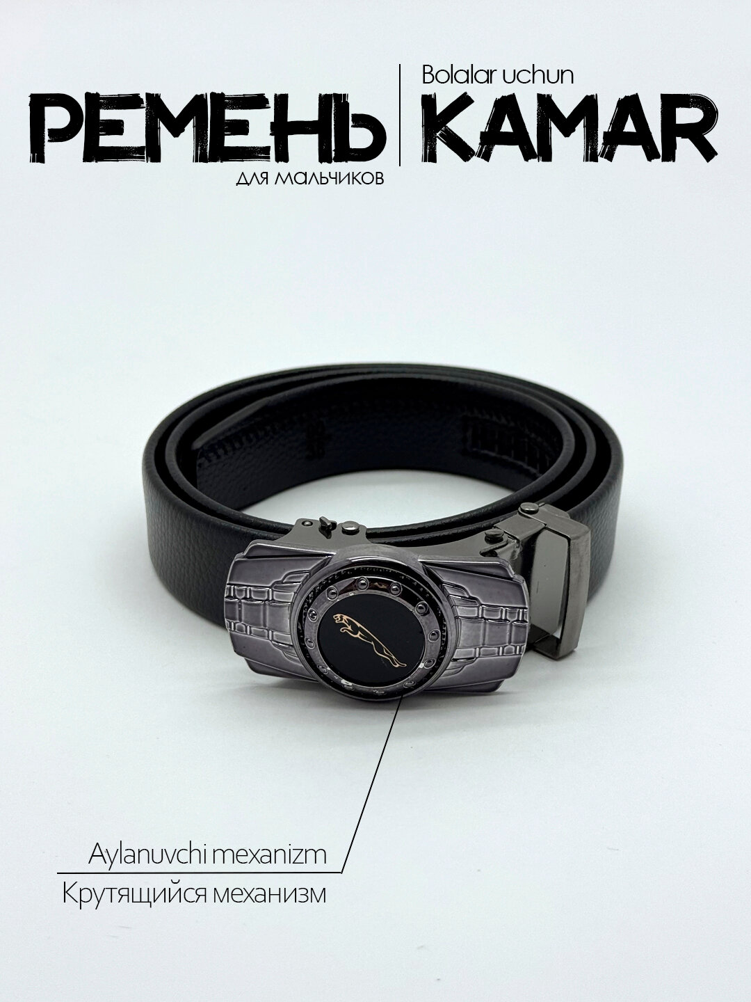 Ремень  для мальчиков