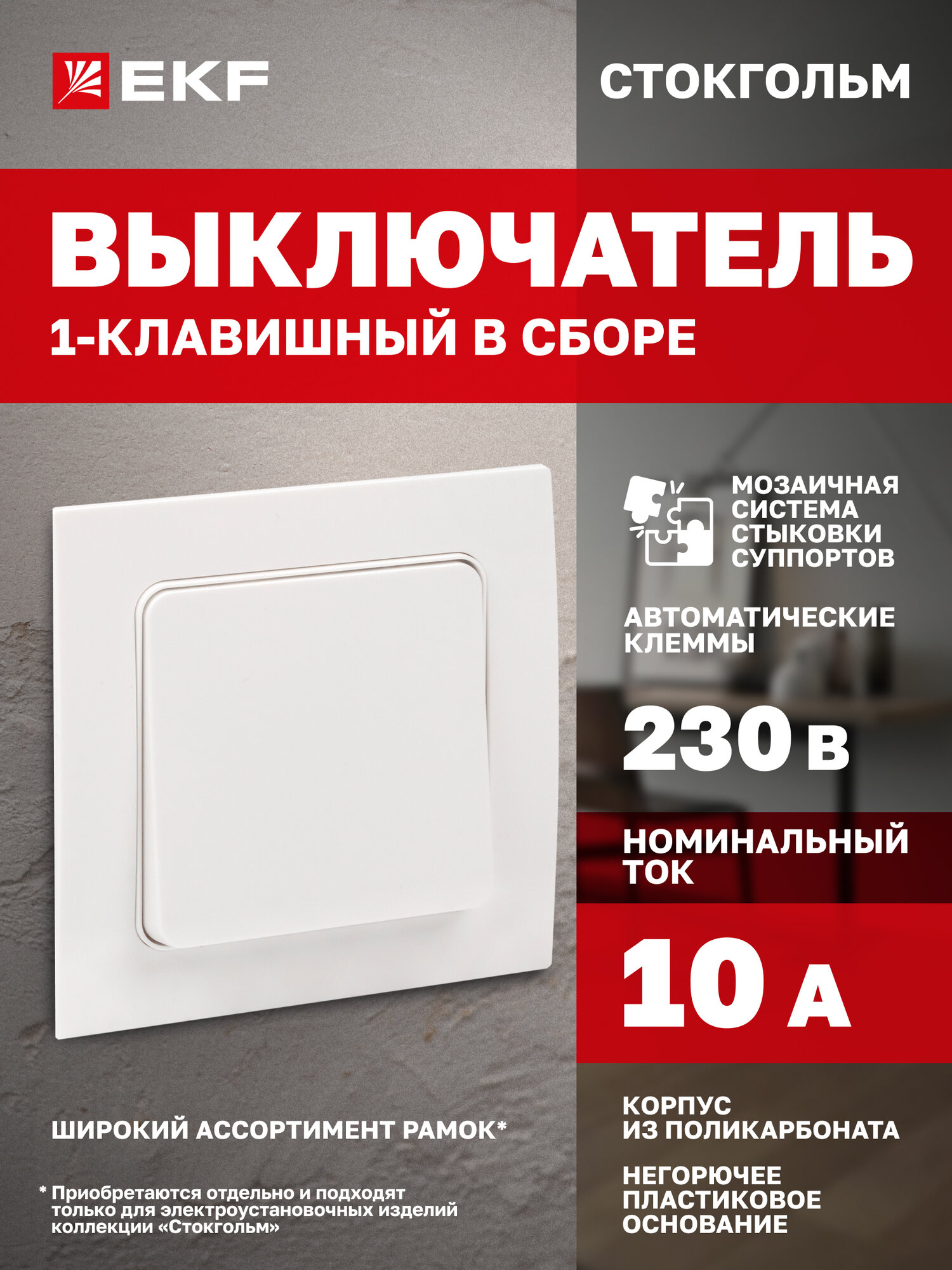 Выключатель EKF PROxima 1-клавишный, 10А, автоматические клеммы, белый, коллекция Стокгольм
